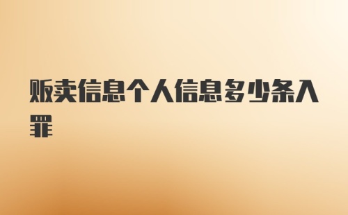 贩卖信息个人信息多少条入罪