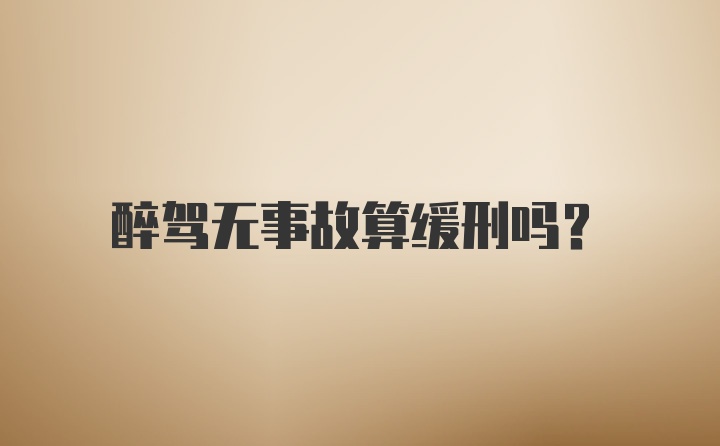 醉驾无事故算缓刑吗?