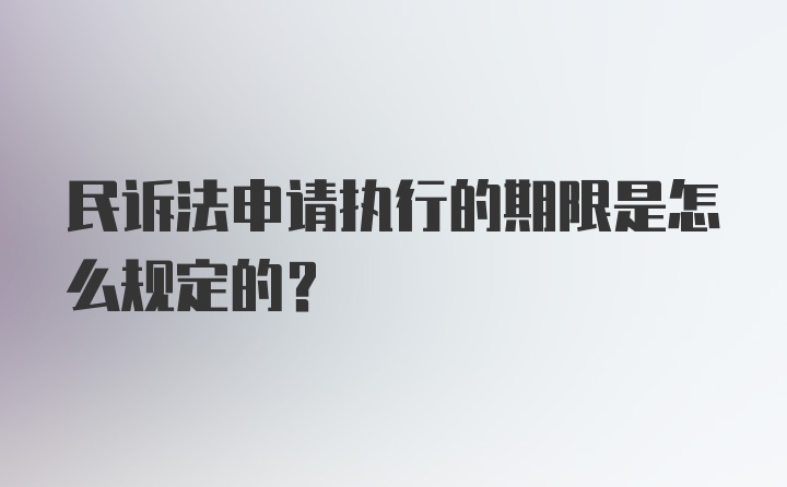 民诉法申请执行的期限是怎么规定的？