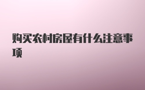 购买农村房屋有什么注意事项