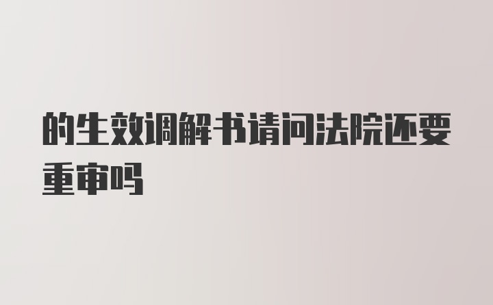 的生效调解书请问法院还要重审吗