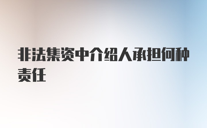 非法集资中介绍人承担何种责任