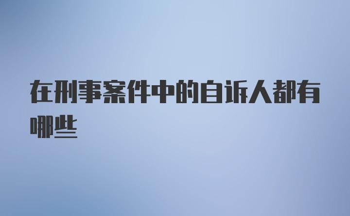 在刑事案件中的自诉人都有哪些