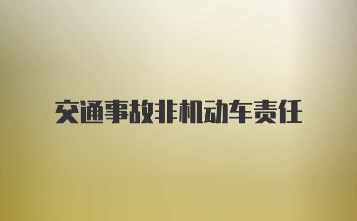 交通事故非机动车责任