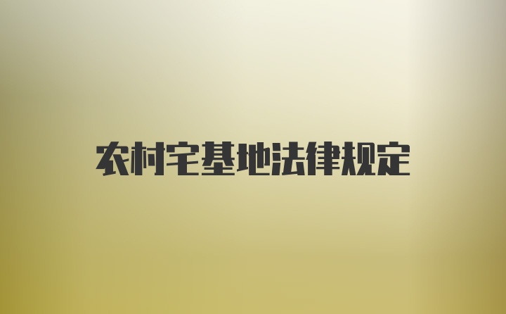 农村宅基地法律规定