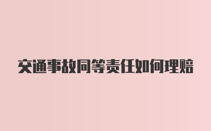 交通事故同等责任如何理赔