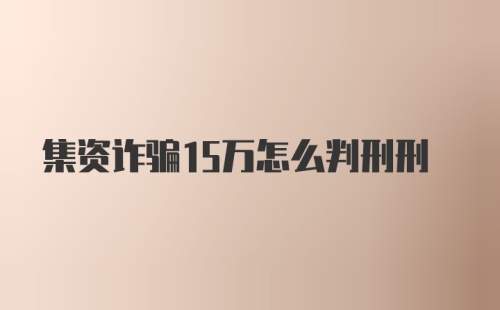 集资诈骗15万怎么判刑刑