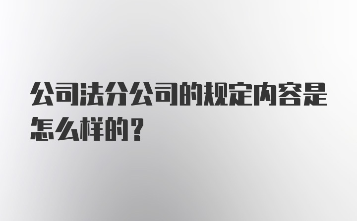 公司法分公司的规定内容是怎么样的?