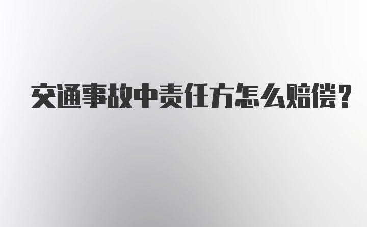 交通事故中责任方怎么赔偿？