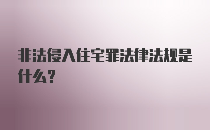 非法侵入住宅罪法律法规是什么？