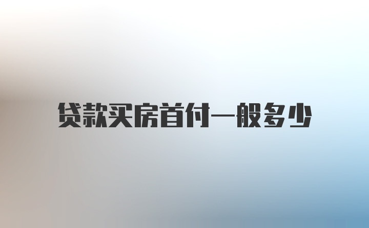 贷款买房首付一般多少