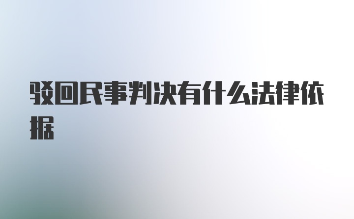 驳回民事判决有什么法律依据