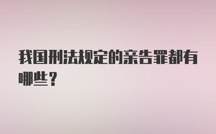 我国刑法规定的亲告罪都有哪些？