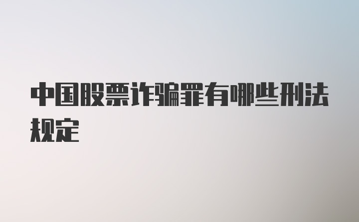 中国股票诈骗罪有哪些刑法规定