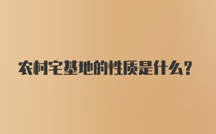 农村宅基地的性质是什么？