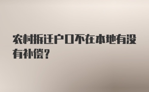 农村拆迁户口不在本地有没有补偿？