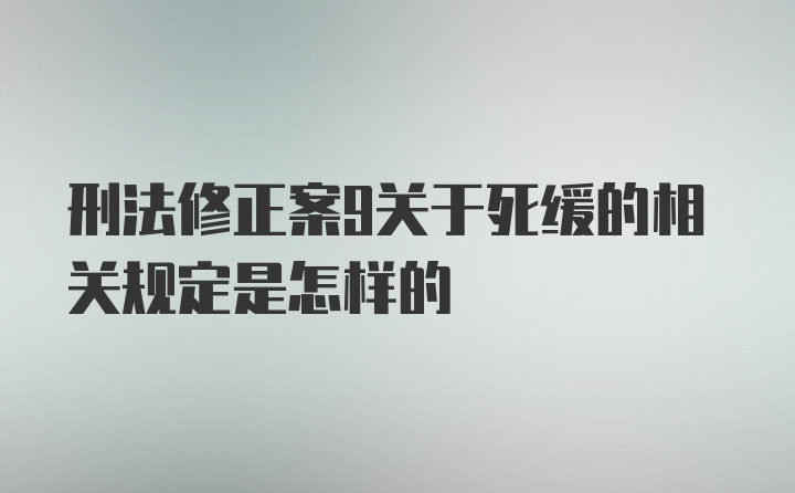 刑法修正案9关于死缓的相关规定是怎样的