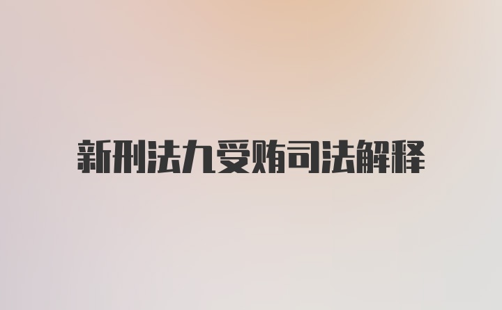 新刑法九受贿司法解释