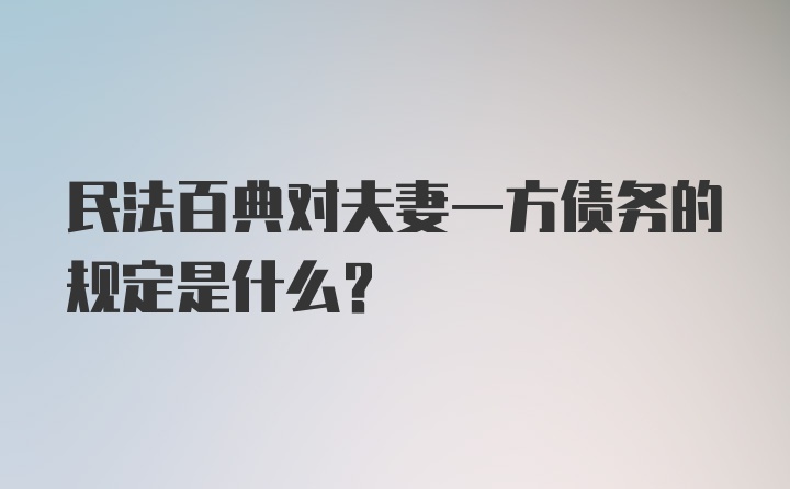 民法百典对夫妻一方债务的规定是什么？