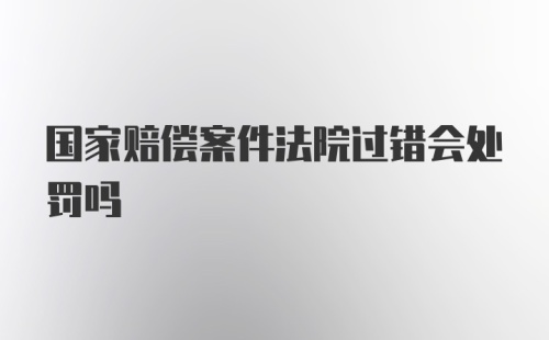 国家赔偿案件法院过错会处罚吗