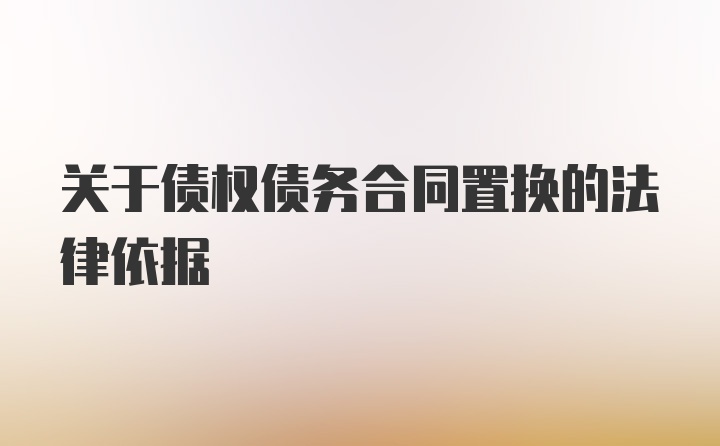 关于债权债务合同置换的法律依据