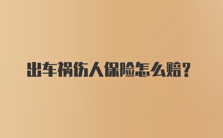 出车祸伤人保险怎么赔?