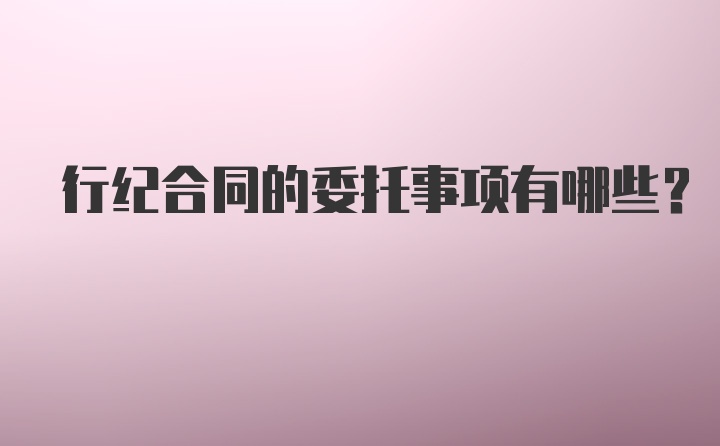 行纪合同的委托事项有哪些？