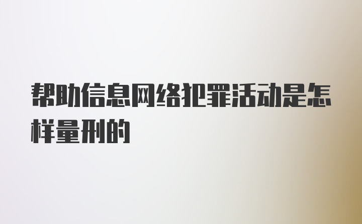 帮助信息网络犯罪活动是怎样量刑的