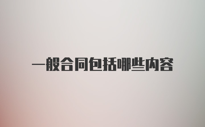 一般合同包括哪些内容