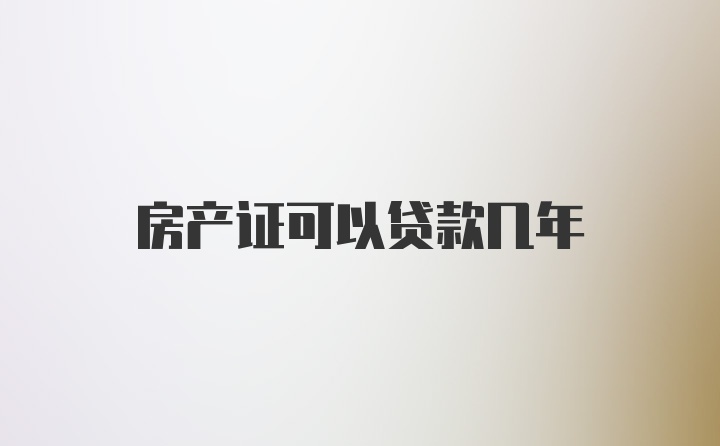 房产证可以贷款几年