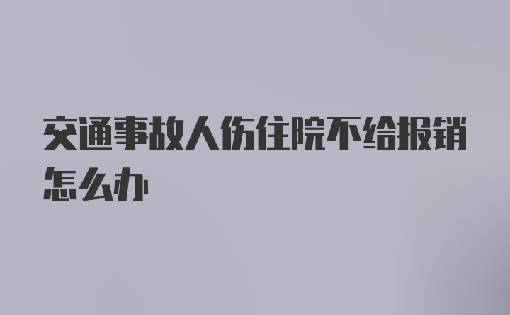 交通事故人伤住院不给报销怎么办
