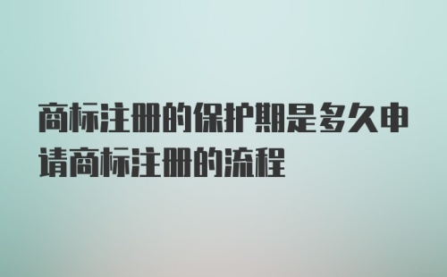 商标注册的保护期是多久申请商标注册的流程