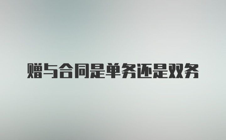 赠与合同是单务还是双务