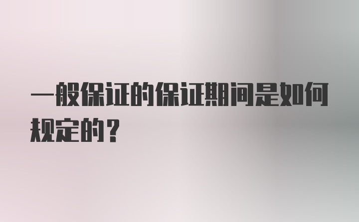 一般保证的保证期间是如何规定的？