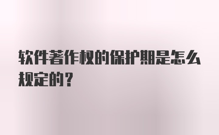 软件著作权的保护期是怎么规定的？