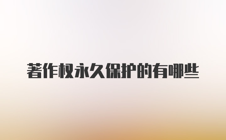 著作权永久保护的有哪些