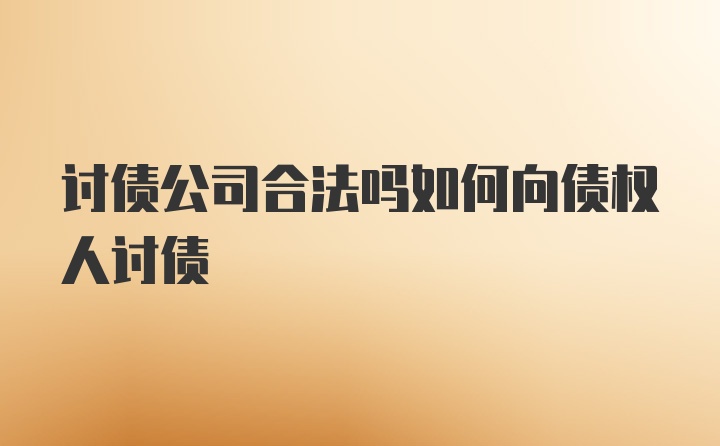 讨债公司合法吗如何向债权人讨债