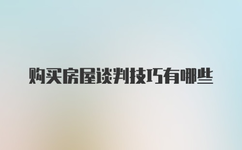 购买房屋谈判技巧有哪些
