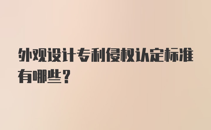 外观设计专利侵权认定标准有哪些？