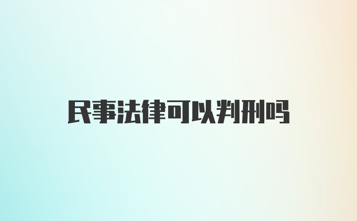 民事法律可以判刑吗