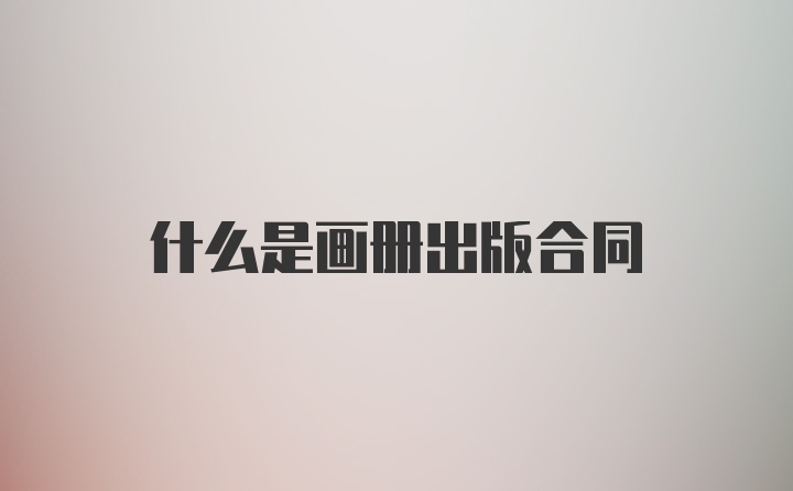 什么是画册出版合同