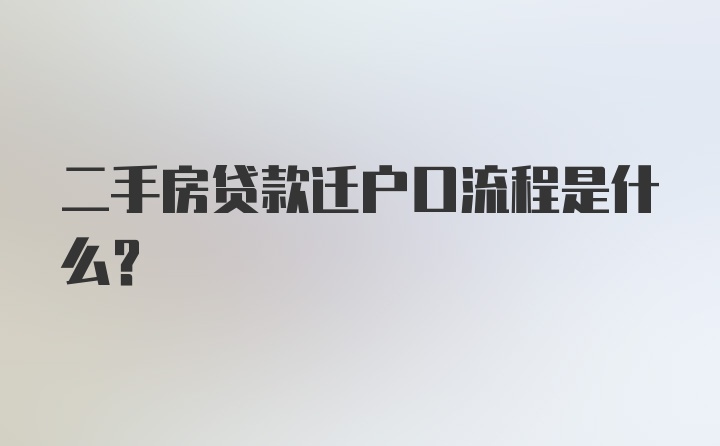 二手房贷款迁户口流程是什么？