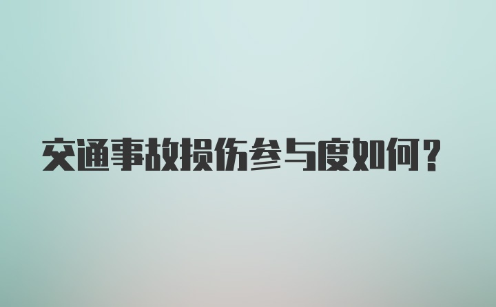 交通事故损伤参与度如何？