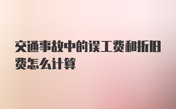 交通事故中的误工费和折旧费怎么计算