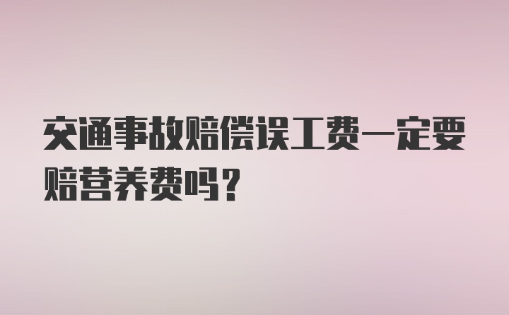 交通事故赔偿误工费一定要赔营养费吗？