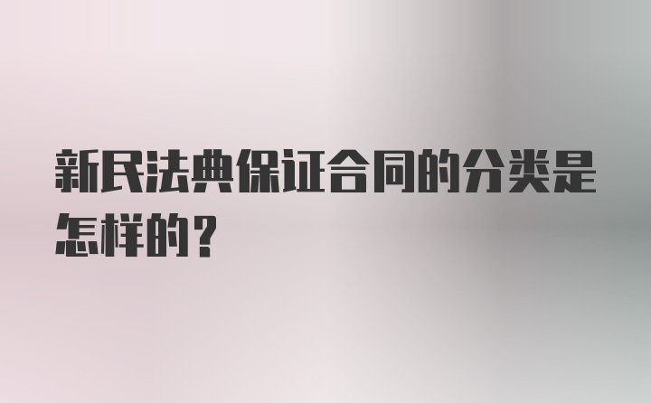 新民法典保证合同的分类是怎样的?