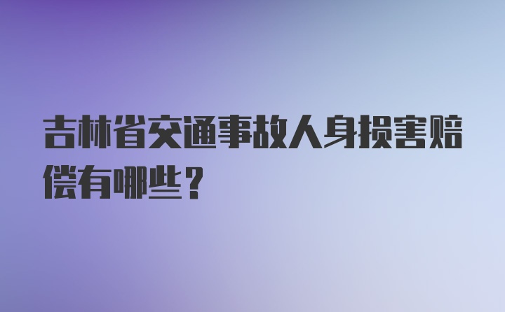 吉林省交通事故人身损害赔偿有哪些？