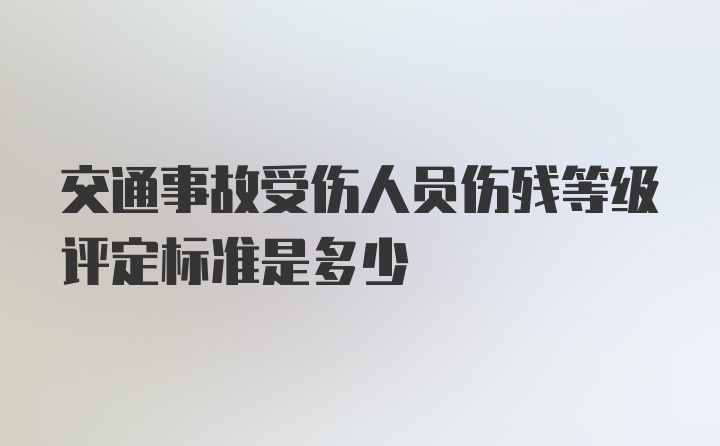 交通事故受伤人员伤残等级评定标准是多少