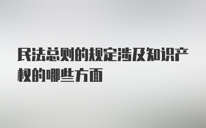 民法总则的规定涉及知识产权的哪些方面