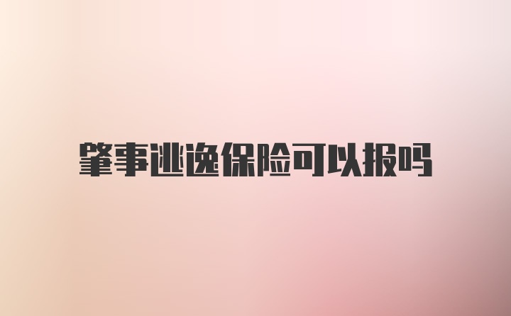 肇事逃逸保险可以报吗